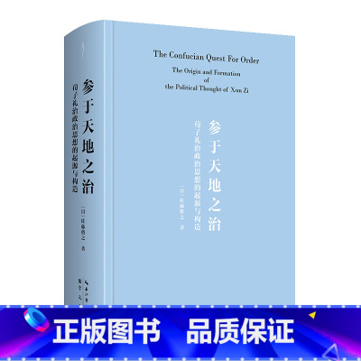 参于天地之治:荀子礼治政治思想的起源与构造 (当代国际荀学大家佐藤将之代表作首次引进,中文新译版) [正版]参于天地之