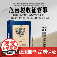 正版 危害税收征管罪 侵犯知识产权罪 扰乱市场秩序罪 刑法常见罪名立案追诉标准与疑难指导 郭莉,王东海 著 中国法制出版