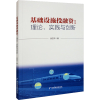 醉染图书基础设施融:理论、实践与创新9787509684177