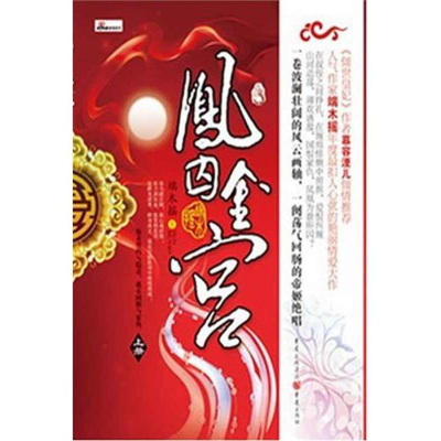 醉染图书凤囚金宫9787229047818