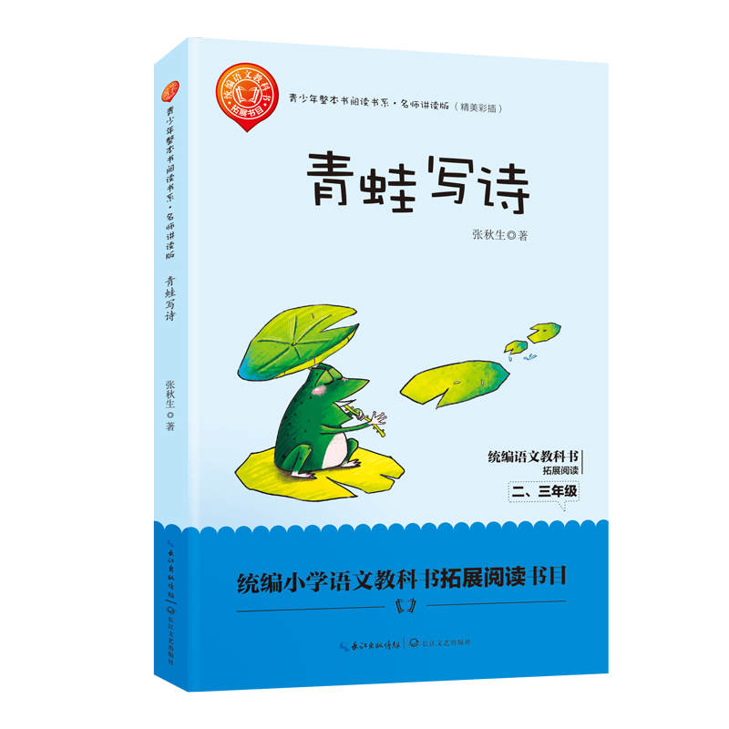 正版新书]青蛙写诗(青少年整本书阅读书系·名师讲读版)张秋生9
