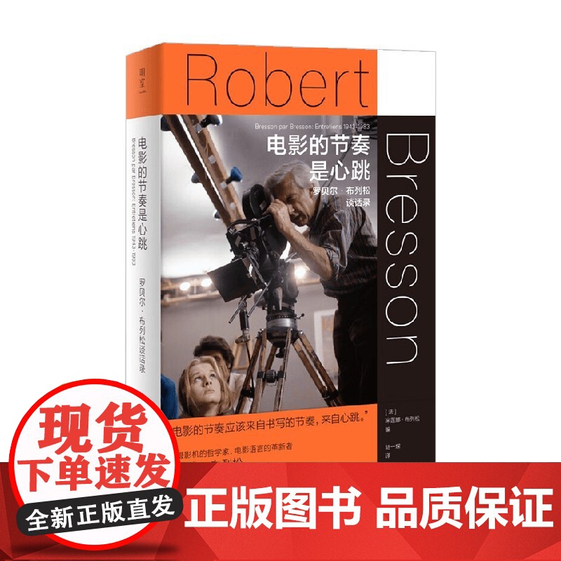 电影的节奏是心跳 罗贝尔 布列松谈话录 米莲娜·布列松 编著 传记