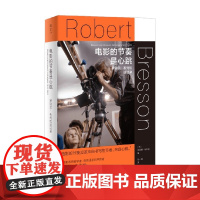 电影的节奏是心跳 罗贝尔 布列松谈话录 米莲娜·布列松 编著 传记