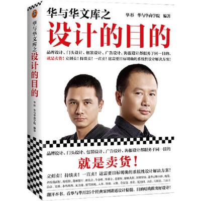 正版新书]华与华文库之设计的目的华杉华与华商学院978753217823