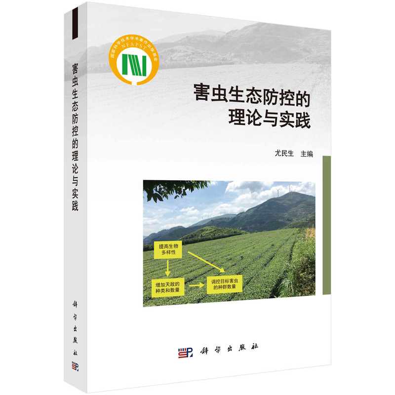 醉染图书害虫生态防控的理论与实践9787030758