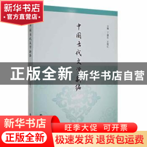 正版 中国古代文学新编 丁富生, 主编 南京大学出版社 9787305179