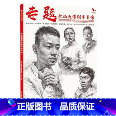 [正版]专题素描头像到半身像 2020我有我一套任振邦 头带手人物半身像临摹范本画册书籍