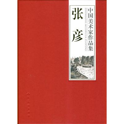 正版新书]张彦-中国美术家作品集张彦.9787102048994