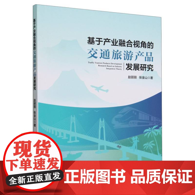 基于产业融合视角的交通旅游产品发展研究