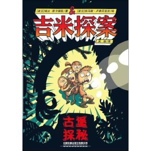 [M]吉米探案 古堡探秘-9787113256524
