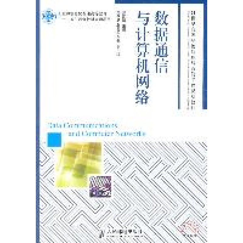正版新书]数据通信与计算机网络邢彦辰9787115260635