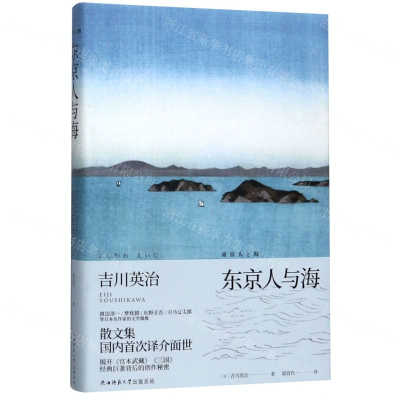 [M]东京人与海(精)-9787569509229