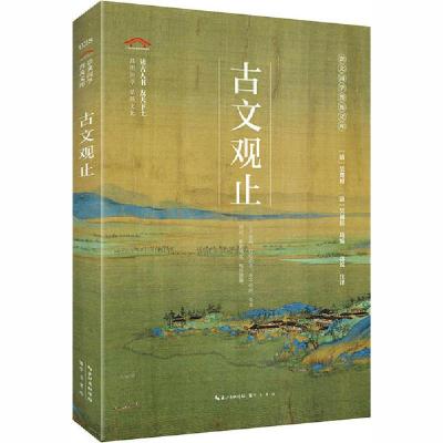 正版新书]古文观止无9787540356682