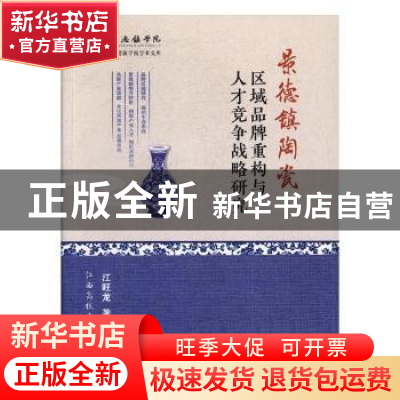正版 景德镇陶瓷区域品牌重构与人才竞争战略研究 江旺龙著 江西