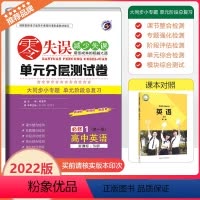 [零失误]英语必修1第一册(WY) 高一上 [正版]2022新零失误单元分层测试卷高中英语必修1第一册外研版 高一上册英