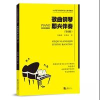 正版新书]歌曲钢琴即兴伴奏冯德钢9787569714722