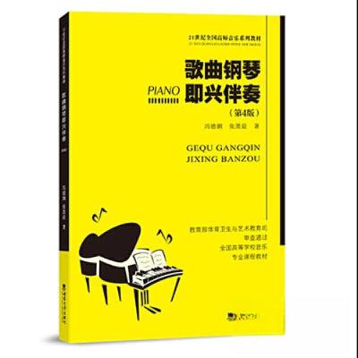 正版新书]歌曲钢琴即兴伴奏冯德钢9787569714722