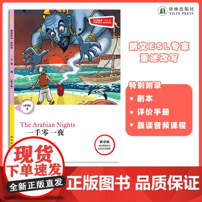 一千零一夜 津津有味•读经典 (数字版)朗文ESL专家重述改写世界文学经典荐,原版彩绘英文阅读丛书FXY