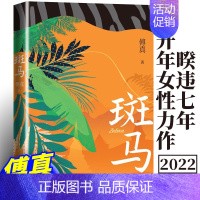 [正版]斑马 傅真著 地白皮书作者傅真睽违七年回归之作 金龟换酒旅行游记婚姻家庭生育治愈 人民文学出版社