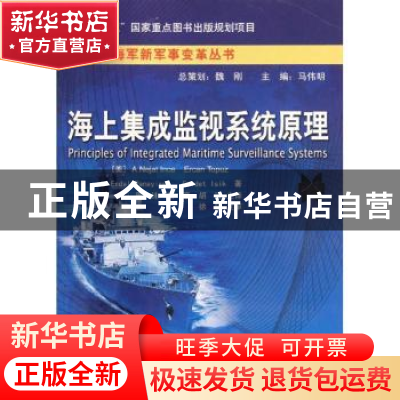 正版 海上集成监视系统原理 [美]A.NejatInce[等]著 电子工业出版