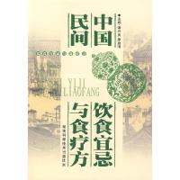 正版新书]中国民间饮食宜忌与食疗方谭兴贵,廖泉清 主97875357
