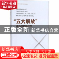正版 “五大解放”:初中学校新样态:the new junior high school
