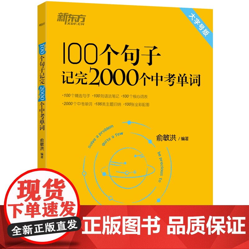 2023新东方 100个句子记完2000个中考单词 正版书籍 初中英语语法大全组合专项训练 基础知识点大全 新初中英语词