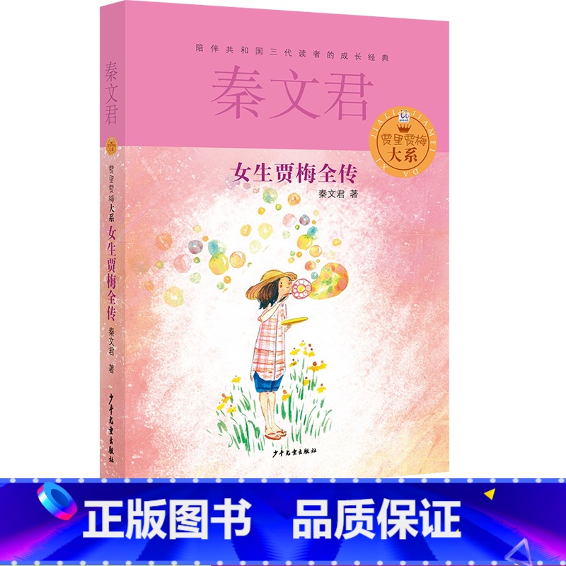 女生贾梅全传 [正版]享受阅读6B 小学 生六年级下册考级课外书中外名人文学精品选读课外读物爱上阅读现代文古诗文赏析提分