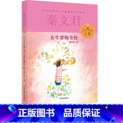 女生贾梅全传 [正版]享受阅读6B 小学 生六年级下册考级课外书中外名人文学精品选读课外读物爱上阅读现代文古诗文赏析提分