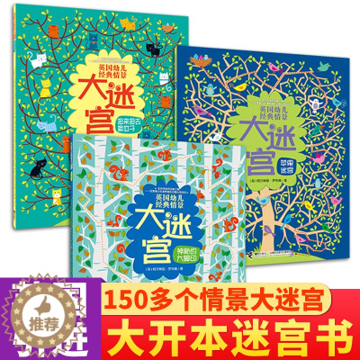 [醉染正版]英国幼儿经典情景大迷宫 神秘的大脚印全3册 3-4-5-6岁儿童思维训练益智游戏书 智力开发亲子互动早教书