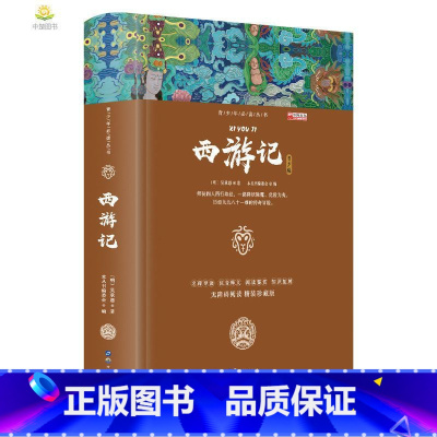 [初中+高中版]西游记 [正版]四大名著原著全套小学生注音版西游记三国演义水浒传红楼梦儿童版青少年初中高中课外阅读书籍五