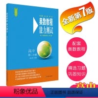 [正版]奥数教程 能力测试 高中第二册 第7版 竞赛教辅 国家集训队教练执笔联合编写 配套奥数教程使用 华东师范大学