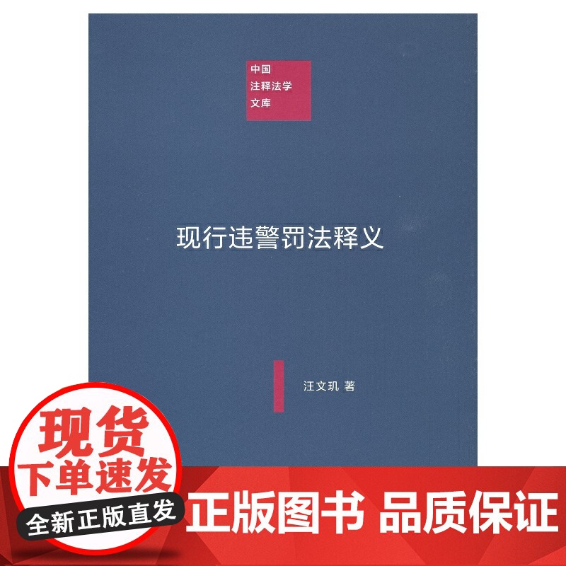 现行违警罚法释义(中国注释法学文库)