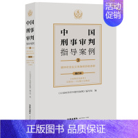 中国刑事审判指导案例3 破坏社会主义市场经济秩序罪(增订本) [正版]任选 中国刑事审判指导案例增订本 刑事审判参考总第