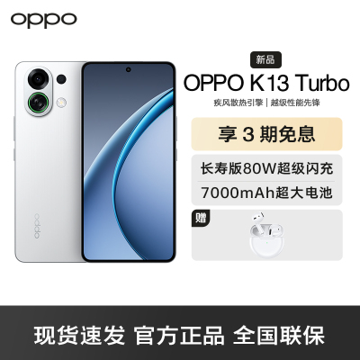 OPPO K13 Turbo 骑士白 12GB+256GB 疾风散热引擎 潮汐引擎 天玑8450 7000mAh大电池 满级防水 5G手机