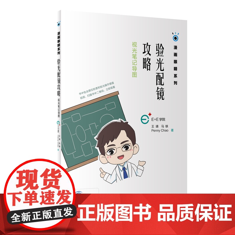 [ 正版书籍]验光配镜攻略 视光笔记导图 人民卫生出版社
