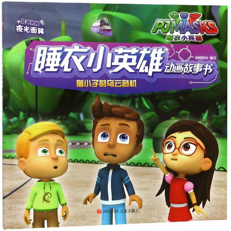 [M]猫小子的乌云危机/睡衣小英雄动画故事书-9787536590106