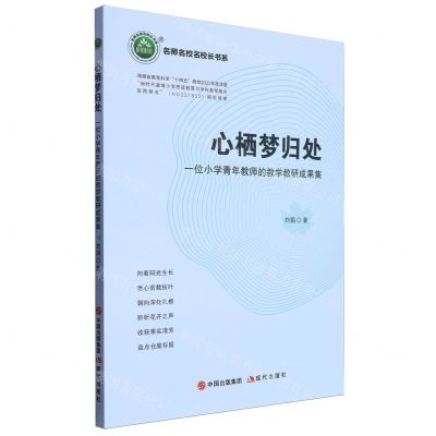 [N]心栖梦归处(一位小学青年教师的教学教研成果集)/名师名校名校长书系-9787523101735