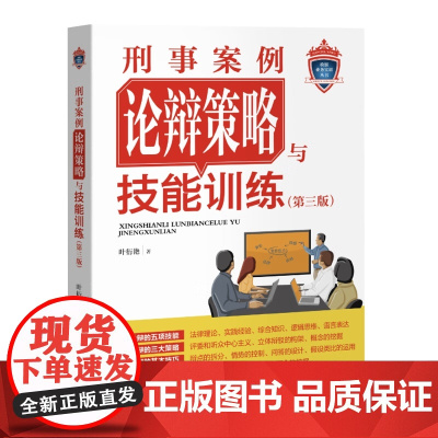2024新书 刑事案例论辩策略与技能训练 第三版3版 叶衍艳 著 法庭论辩实务工具书 案例论辩基本技巧论辩策略 中国检察