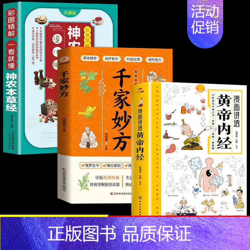 [全套3册]黄帝内经+千家妙方+本草经 [正版]抖音同款黄帝内经漫画图解原版漫画版讲透白话文皇帝内经彩图版儿童版四季养生