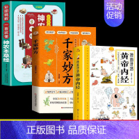 [全套3册]黄帝内经+千家妙方+本草经 [正版]抖音同款黄帝内经漫画图解原版漫画版讲透白话文皇帝内经彩图版儿童版四季养生