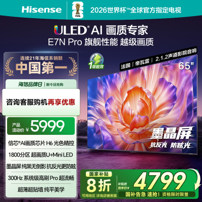 海信电视E7N Pro 65英寸 U+MiniLED 墨晶屏 以旧换新补贴电视机
