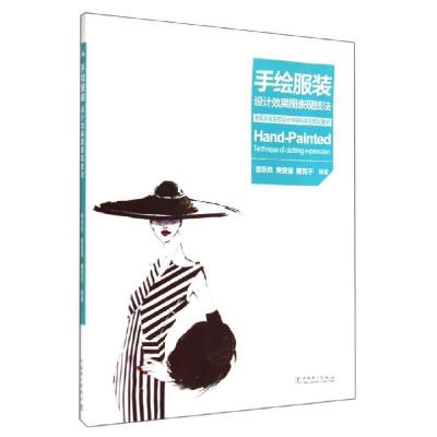 正版新书]手绘服装设计效果图表现技法/席跃良 费雯俪/全国高等