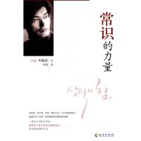 正版新书]常识的力量(韩)车炳直著9787544339766