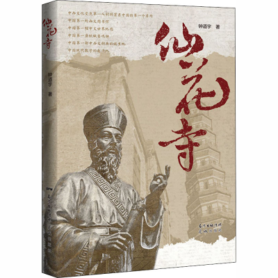 醉染图书仙花寺9787536084018