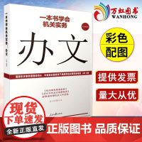 一本书学会机关实务 办文 机关工作实务丛书 国家机关事务管理局司长 中组部全国党政干部教育培训师资库专家 王德编著