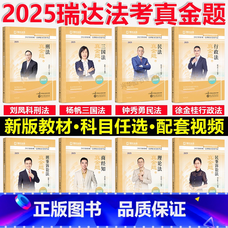 分批2025瑞达法考真金题 8本套. [正版]新版 瑞达法考2025韩心怡民诉法客观题精讲+真题+精粹 名师小学习包视