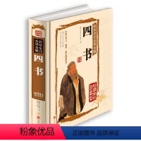 [正版]白话文彩图精装 彩绘全注全译全解四书国学典藏馆文白对照国学经典原文注释 图文珍藏本儒家经典书籍传统文化图书