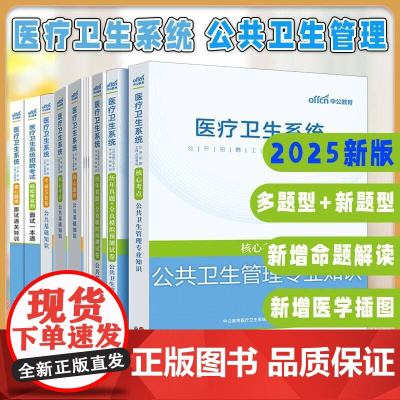 出版社[全8册]2022医疗卫生系统招聘考试轻松学系列面试一本通核心题库面试通关特训公共卫生管理