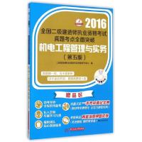 正版新书]机电工程管理与实务(附光盘第5版2016全国二级建造师执